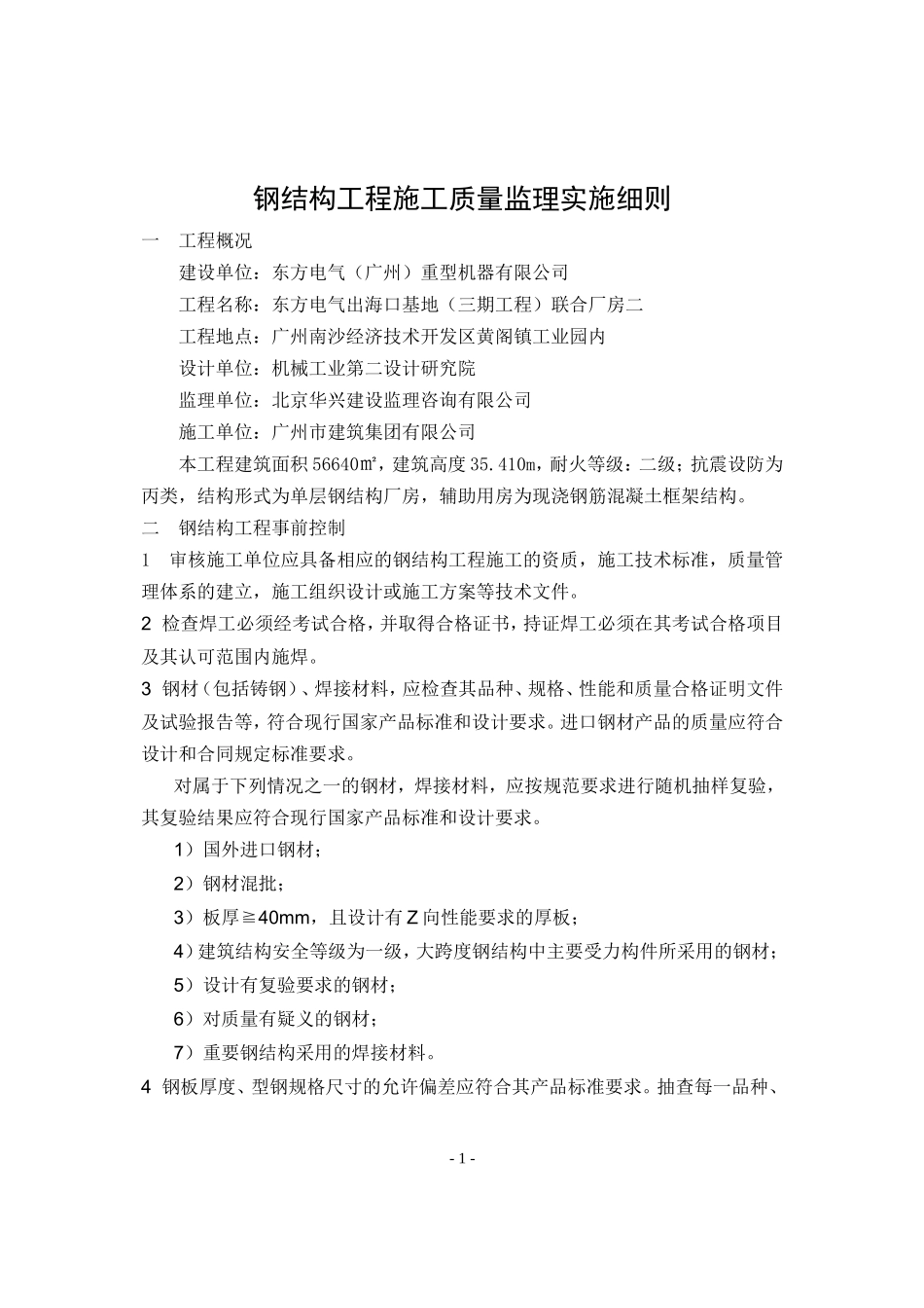 东方电气出海口基地（三期工程）联合厂房钢结构工程施工质量监理实施细则-文库--监理实施细则_第1页