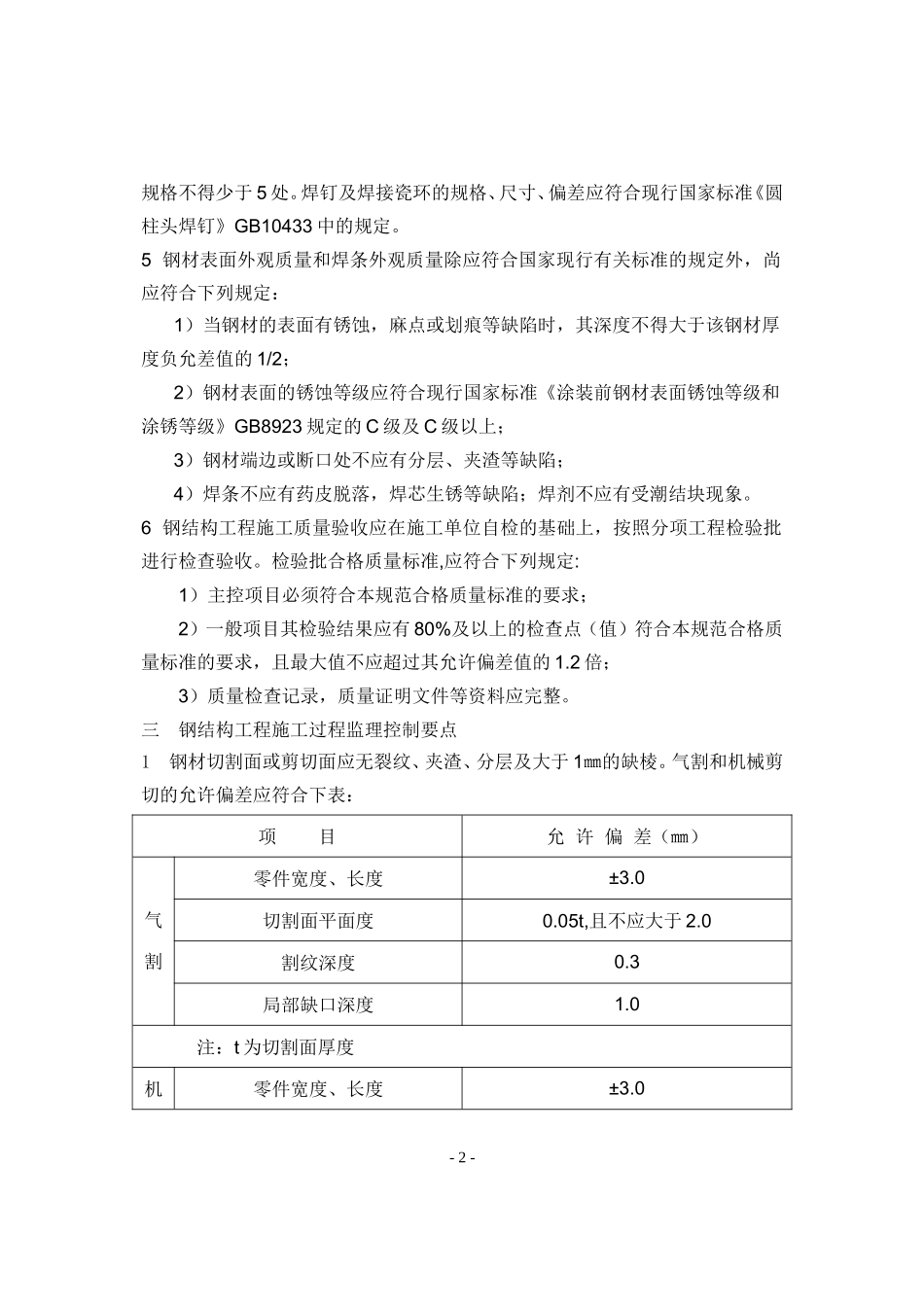 东方电气出海口基地（三期工程）联合厂房钢结构工程施工质量监理实施细则-文库--监理实施细则_第2页