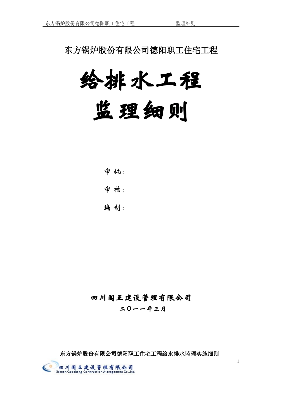 东方锅炉股份有限公司德阳职工住宅给排水工程监理细则-文库--监理实施细则_第1页