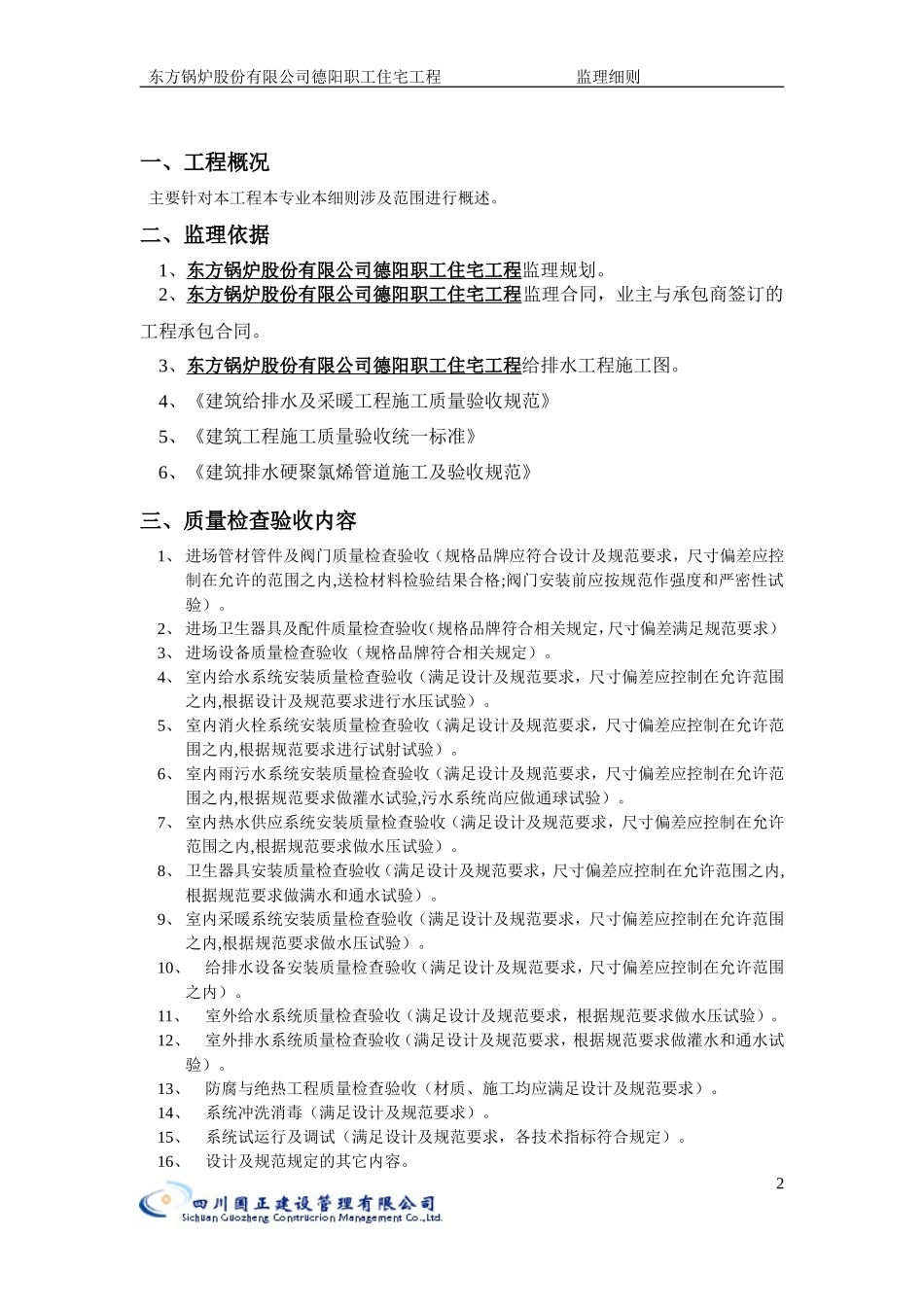 东方锅炉股份有限公司德阳职工住宅给排水工程监理细则-文库--监理实施细则_第2页