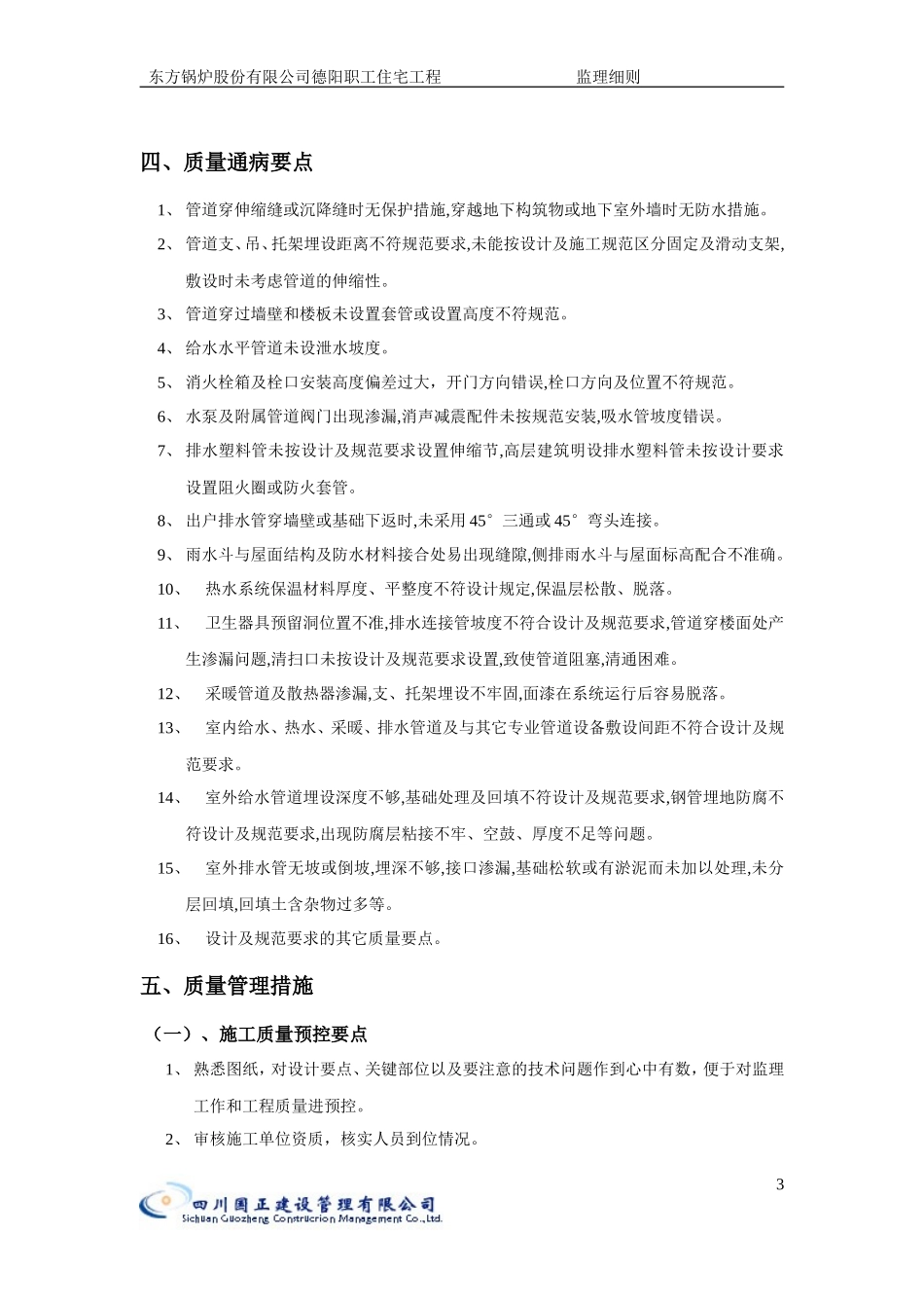 东方锅炉股份有限公司德阳职工住宅给排水工程监理细则-文库--监理实施细则_第3页