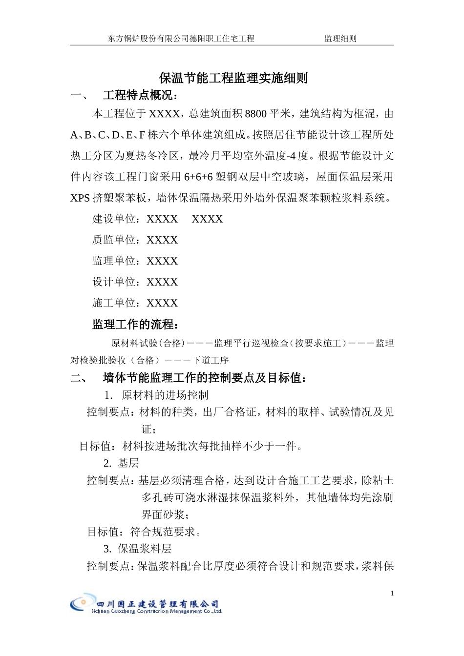 东方锅炉股份有限公司德阳职工住宅工程（保温节能）-文库--监理实施细则_第1页
