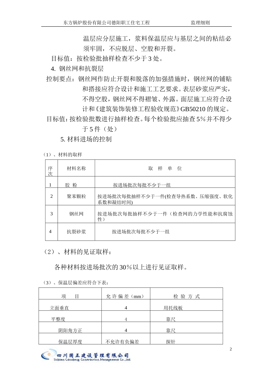 东方锅炉股份有限公司德阳职工住宅工程（保温节能）-文库--监理实施细则_第2页