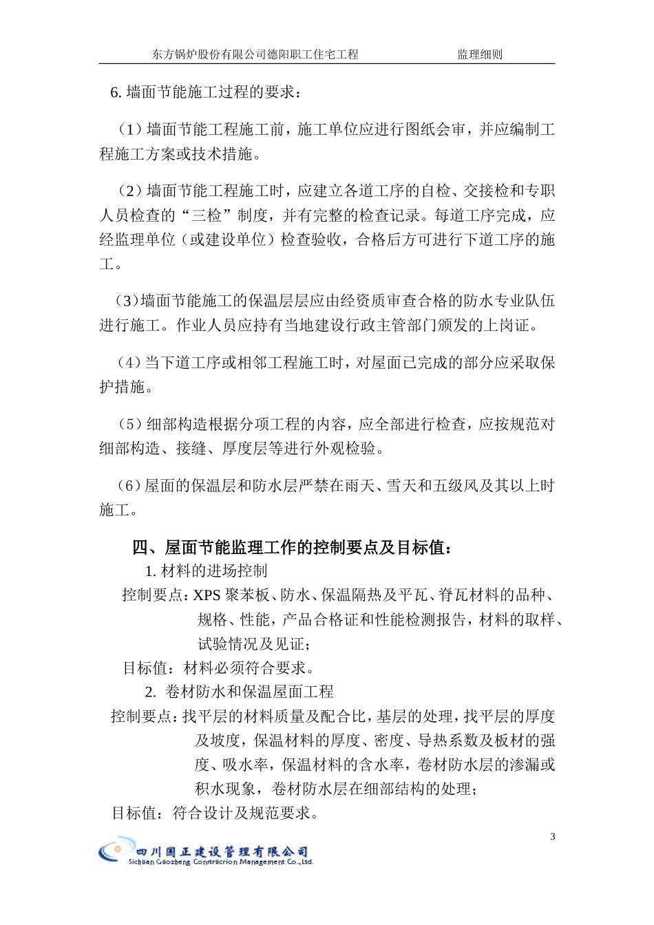 东方锅炉股份有限公司德阳职工住宅工程（保温节能）-文库--监理实施细则_第3页