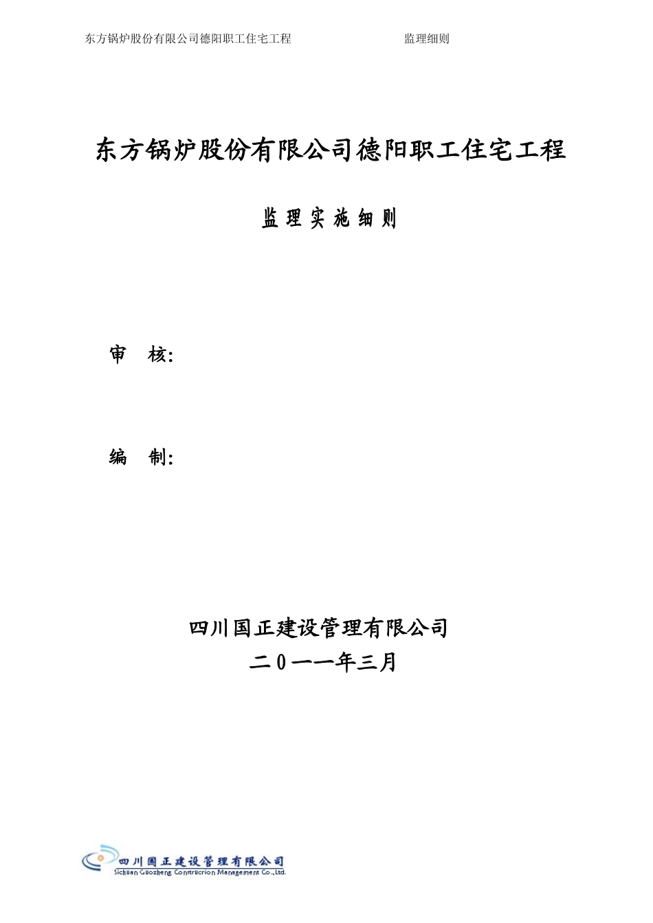 东方锅炉股份有限公司德阳职工住宅工程监理实施细则-文库--监理实施细则_第1页