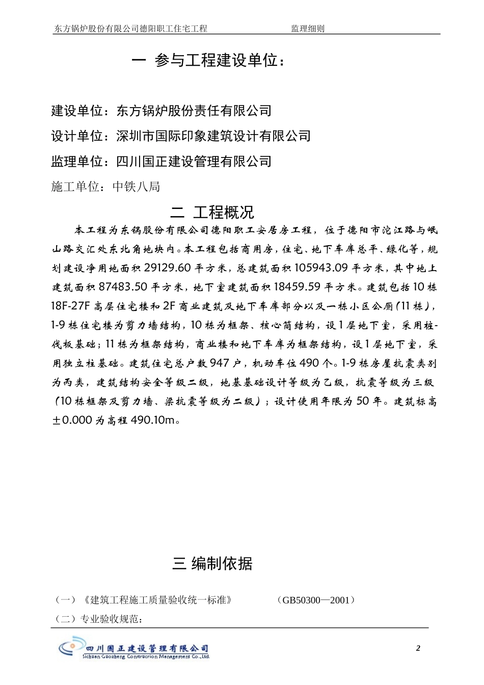 东方锅炉股份有限公司德阳职工住宅工程监理实施细则-文库--监理实施细则_第2页