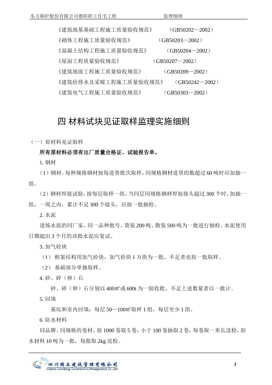 东方锅炉股份有限公司德阳职工住宅工程监理实施细则-文库--监理实施细则_第3页