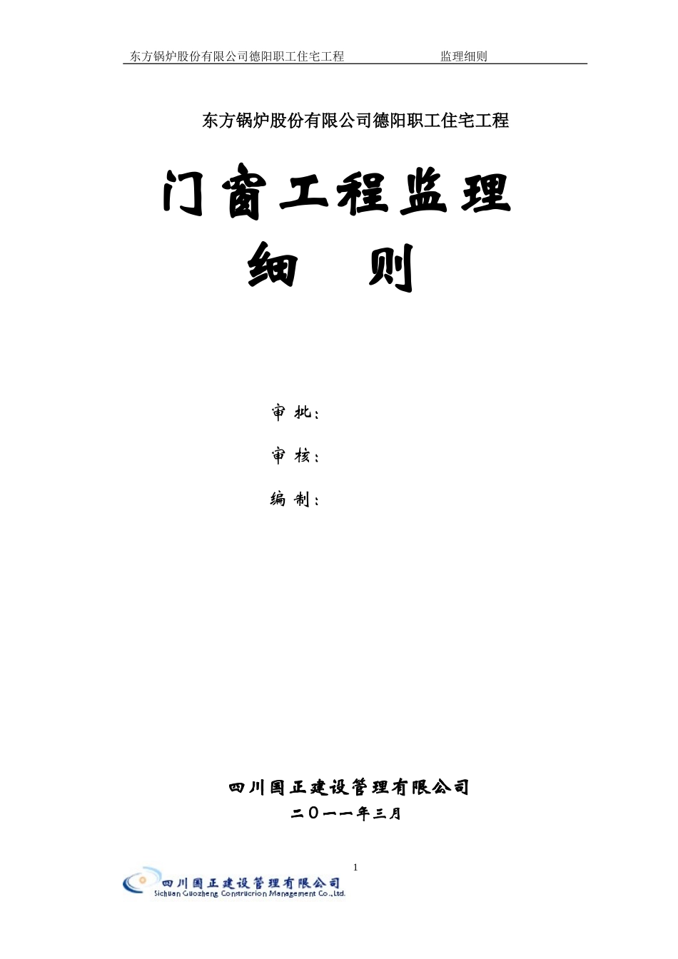 东方锅炉股份有限公司德阳职工住宅门窗工程监理细则-文库--监理实施细则_第1页
