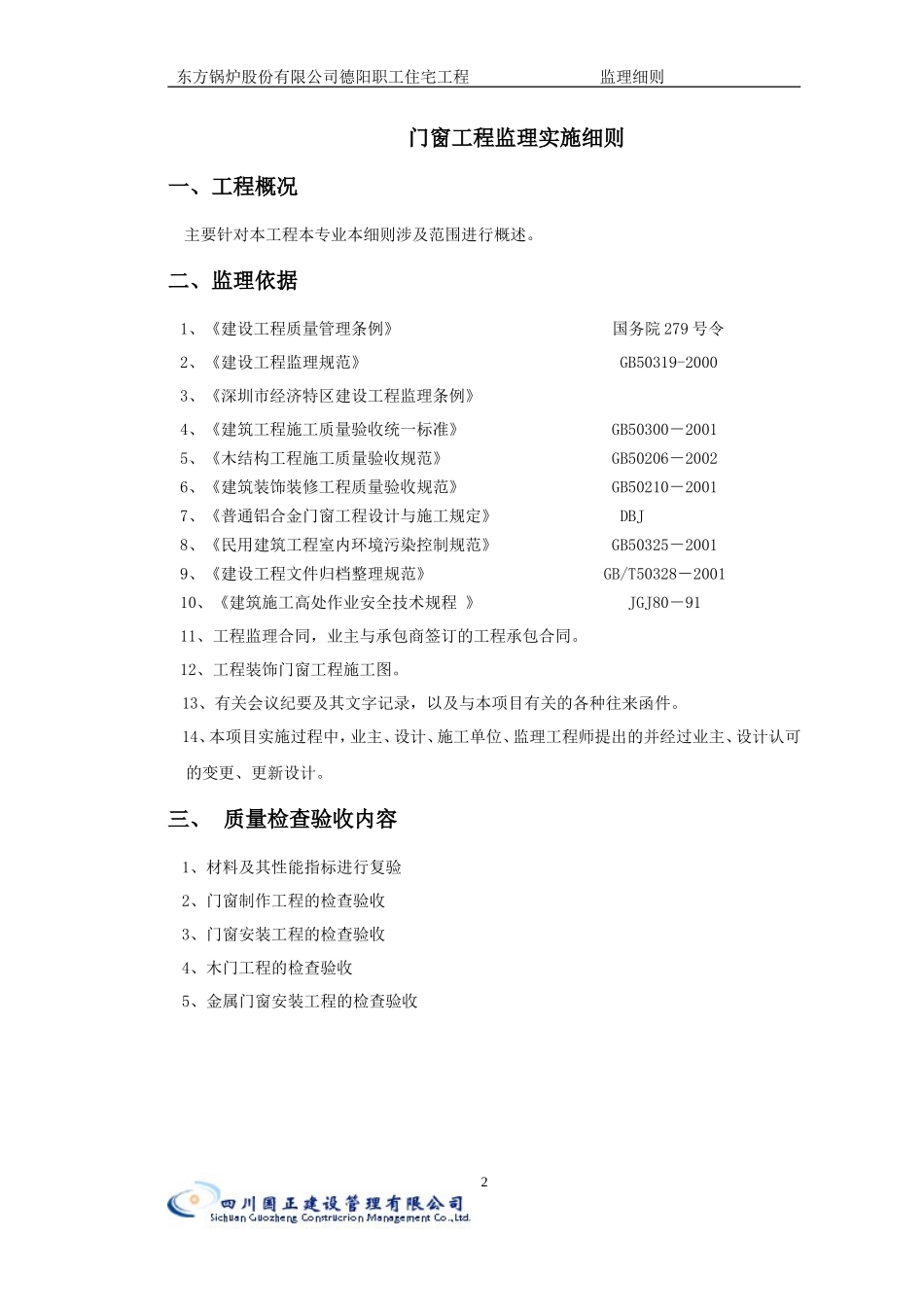 东方锅炉股份有限公司德阳职工住宅门窗工程监理细则-文库--监理实施细则_第2页