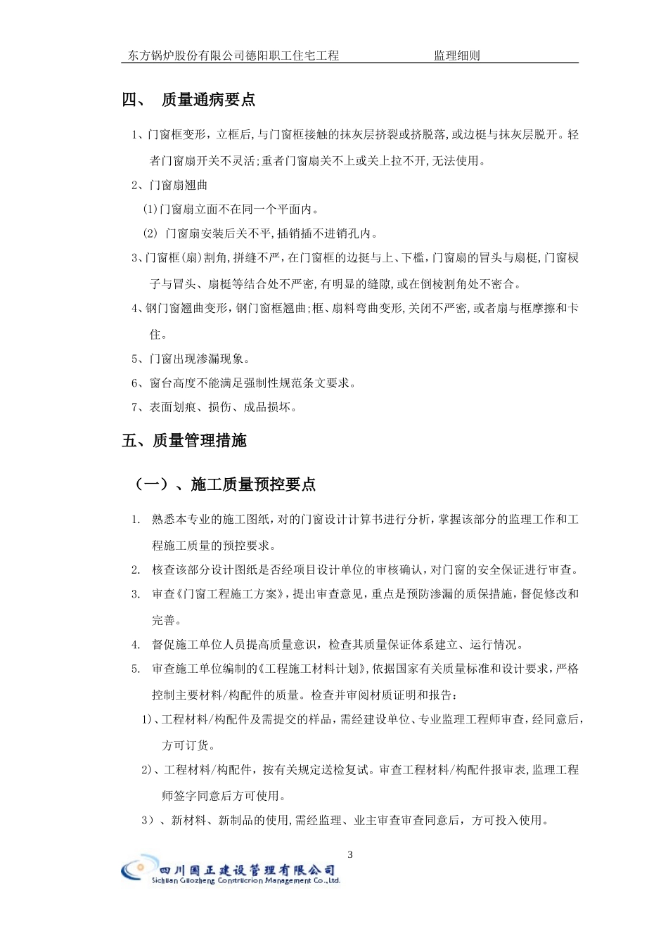 东方锅炉股份有限公司德阳职工住宅门窗工程监理细则-文库--监理实施细则_第3页