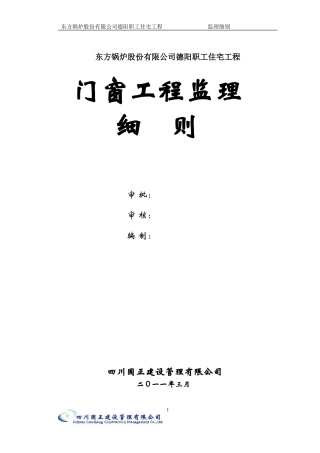 东方锅炉股份有限公司德阳职工住宅门窗工程监理细则-文库--监理实施细则