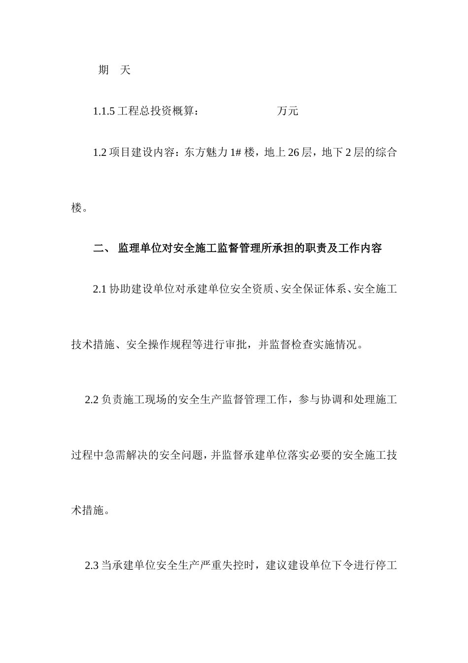 东方魅力#楼安全监理实施细则-文库--监理实施细则_第2页