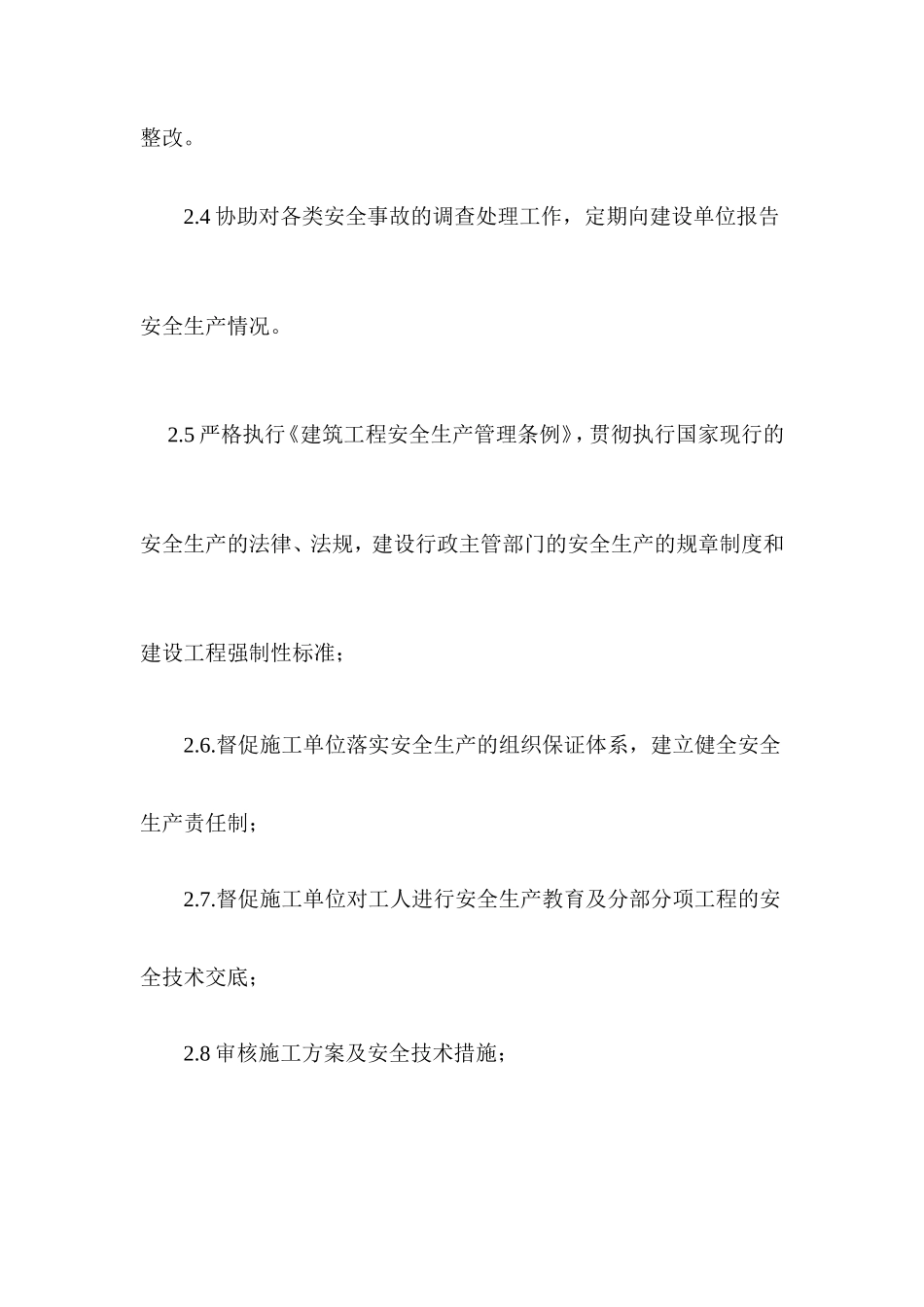 东方魅力#楼安全监理实施细则-文库--监理实施细则_第3页