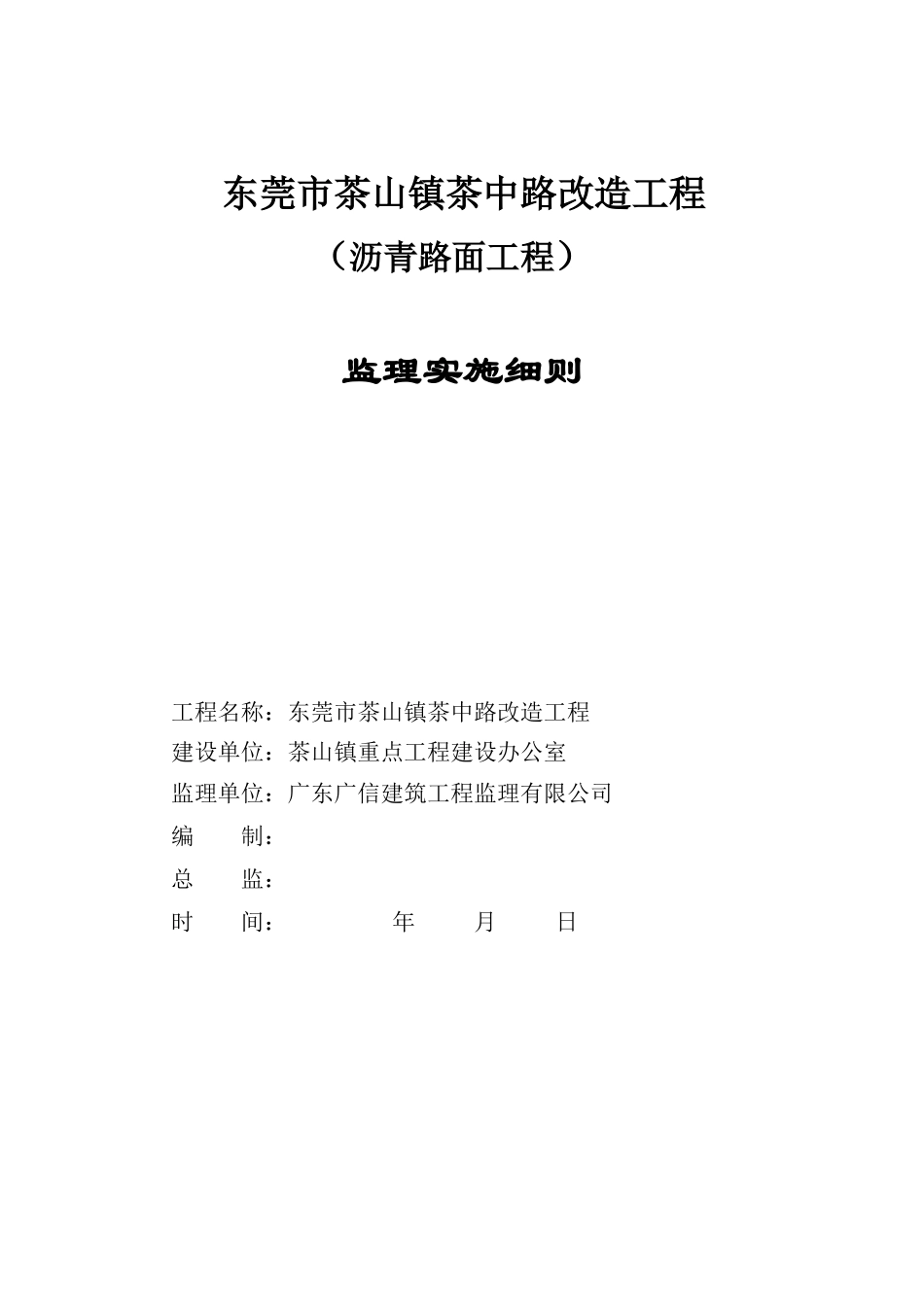 东莞市茶山镇茶中路改造工程（沥青路面工程）监理实施细则-文库--监理实施细则_第1页