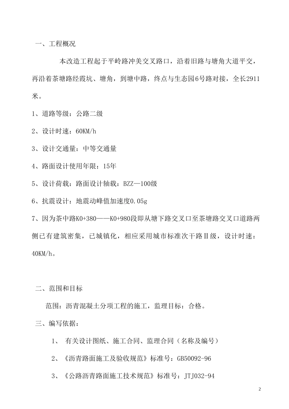 东莞市茶山镇茶中路改造工程（沥青路面工程）监理实施细则-文库--监理实施细则_第2页