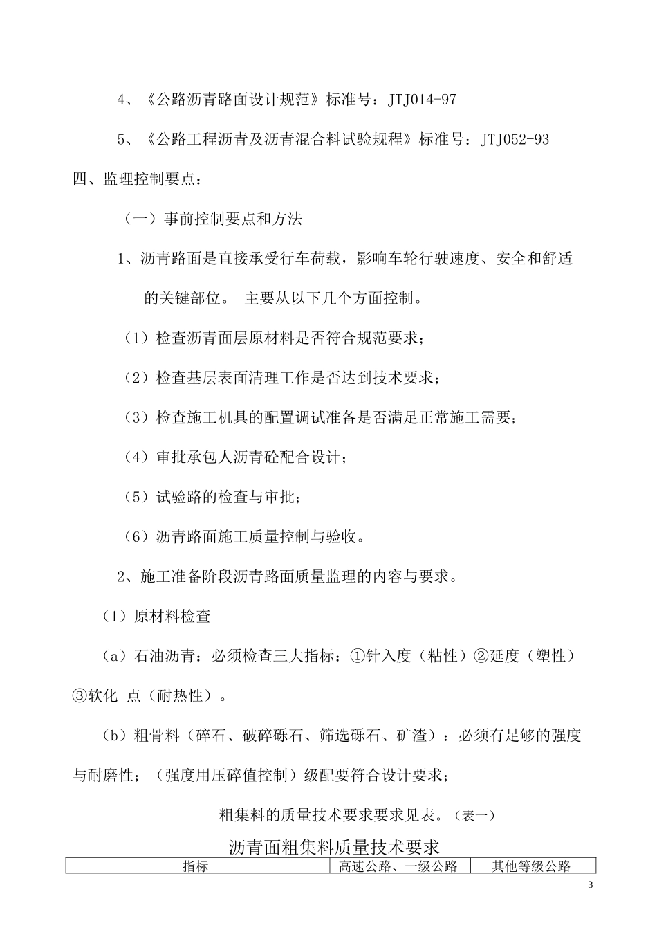 东莞市茶山镇茶中路改造工程（沥青路面工程）监理实施细则-文库--监理实施细则_第3页