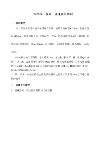 东莞市寮步镇国际汽车城钢结构工程施工监理实施细则-文库--监理实施细则
