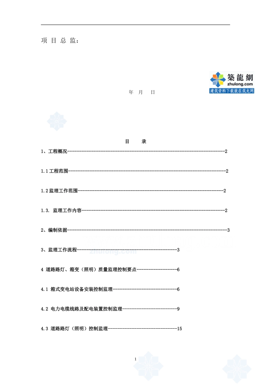东莞市某公路连接线路灯箱变工程监理细则-文库--监理实施细则_第2页