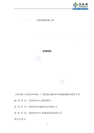 东莞市某公路连接线路灯箱变工程监理细则-文库--监理实施细则