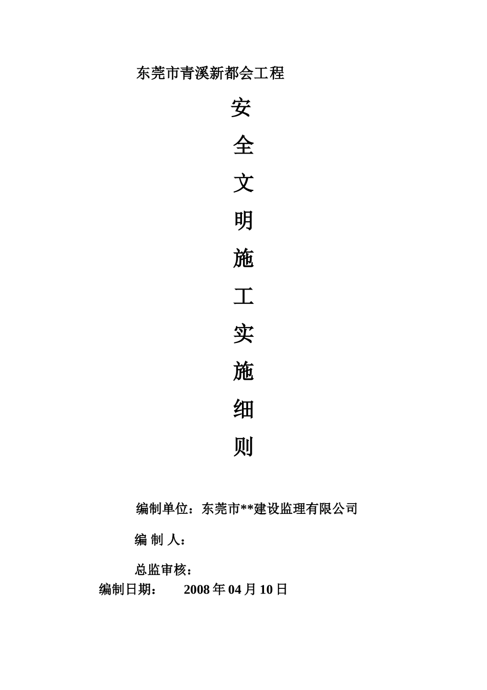东莞市青溪新都会工程安全文明施工实施细则-文库--监理实施细则_第1页