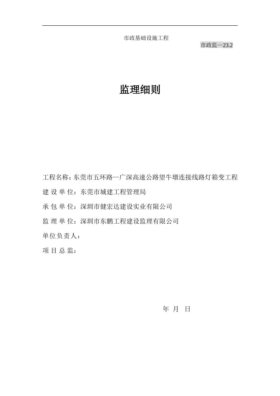 东莞市五环路—广深高速公路望牛墩连接线路灯箱变工程-文库--监理实施细则_第1页
