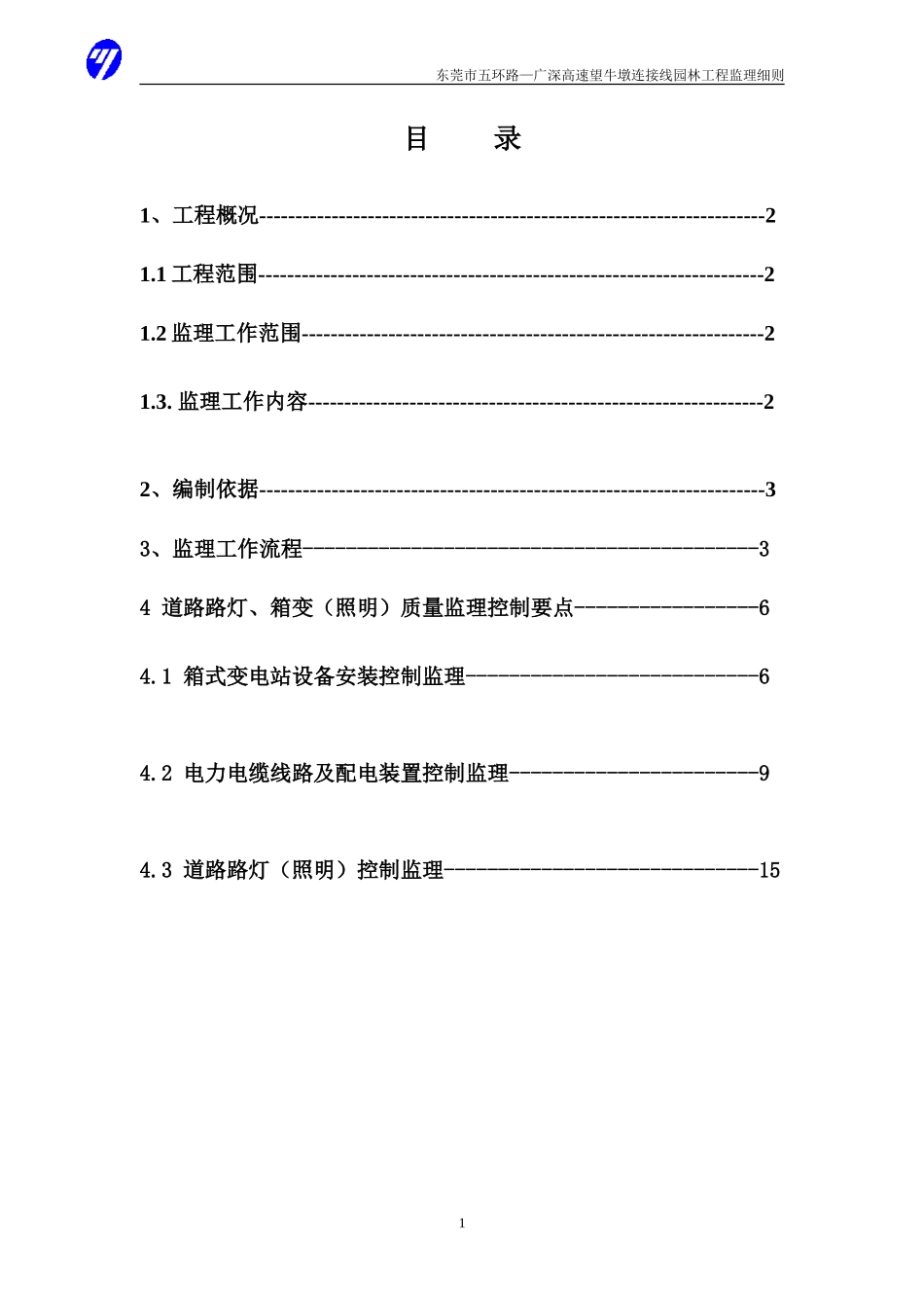 东莞市五环路—广深高速公路望牛墩连接线路灯箱变工程-文库--监理实施细则_第2页