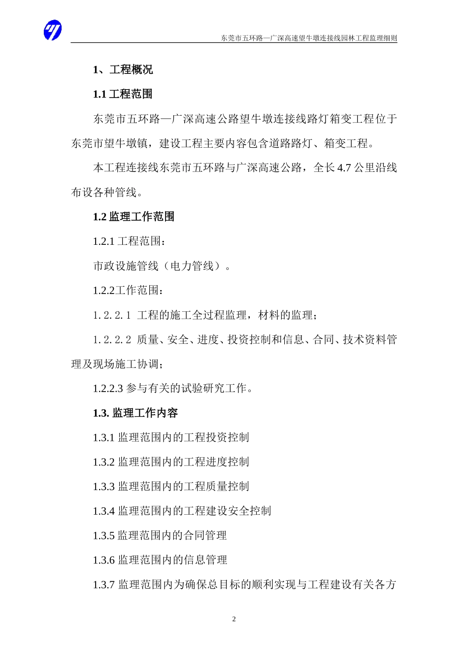 东莞市五环路—广深高速公路望牛墩连接线路灯箱变工程-文库--监理实施细则_第3页