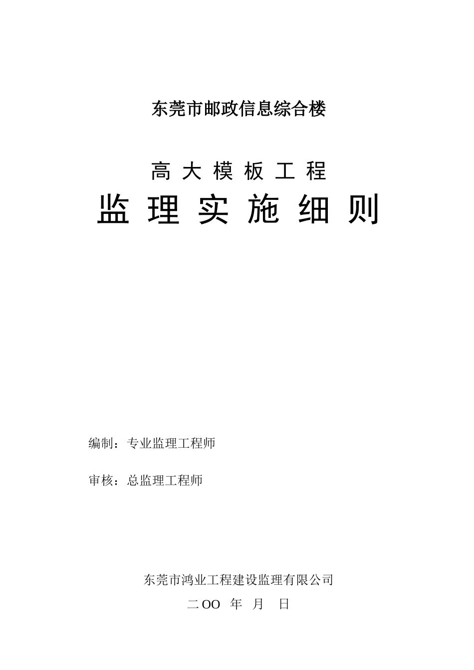 东莞市邮政信息综合楼高大模板工程监理实施细则-文库--监理实施细则_第1页