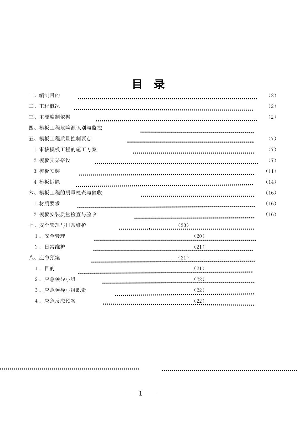 东莞市邮政信息综合楼高大模板工程监理实施细则-文库--监理实施细则_第2页