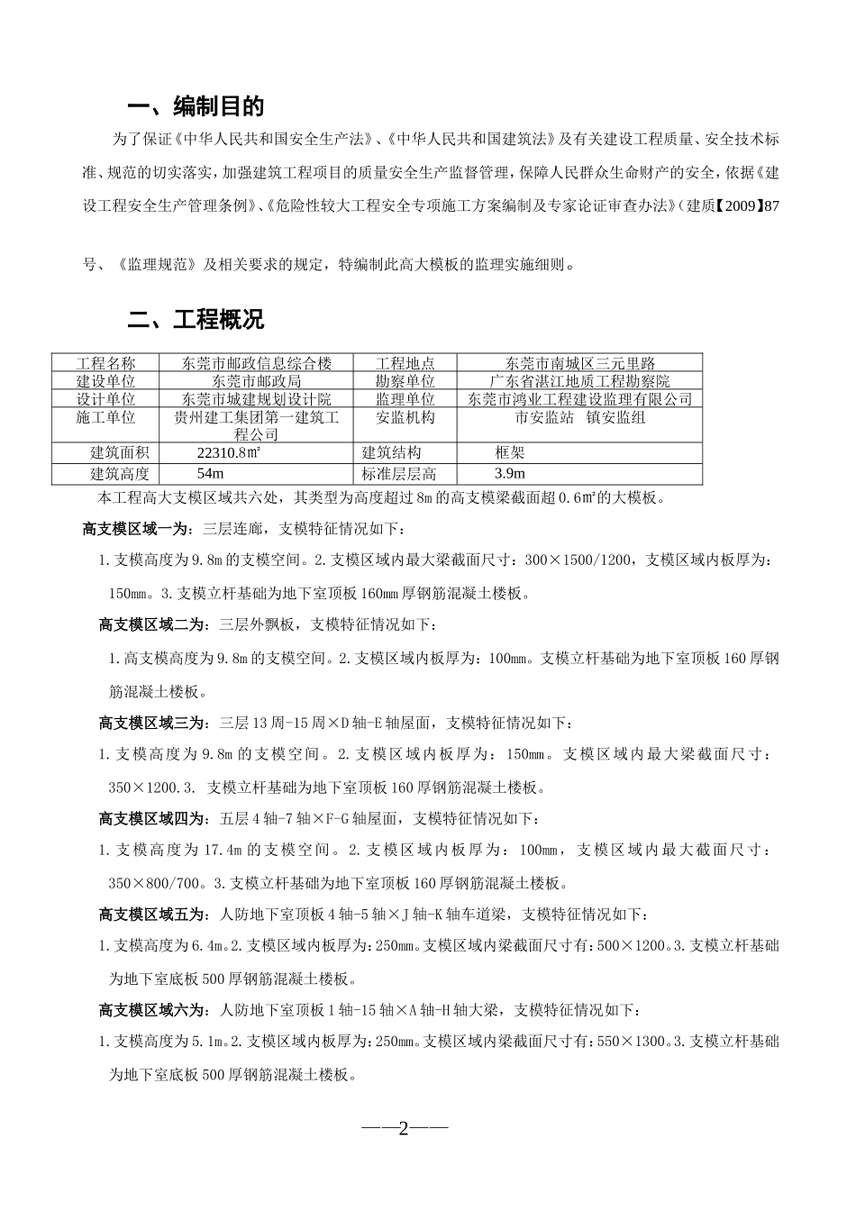 东莞市邮政信息综合楼高大模板工程监理实施细则-文库--监理实施细则_第3页