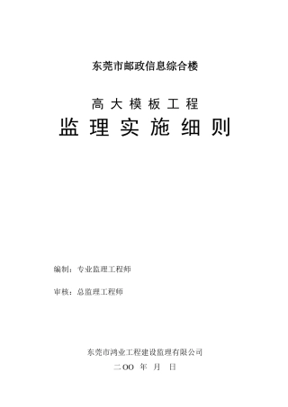 东莞市邮政信息综合楼高大模板工程监理实施细则-文库--监理实施细则
