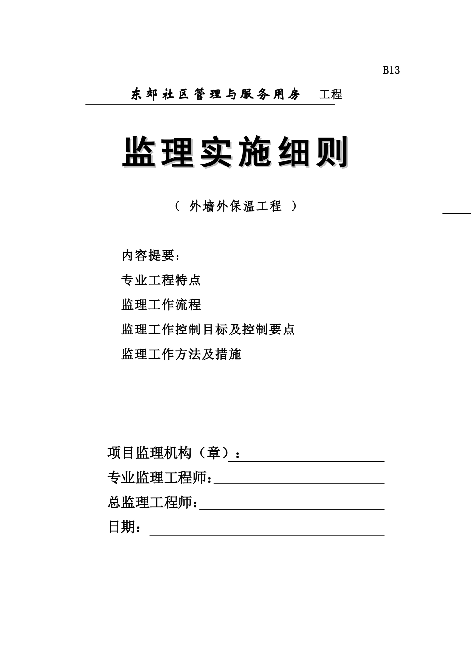 东郊社区管理与服务用房工程监理实施细则（外墙外保温工程）-文库--监理实施细则_第1页