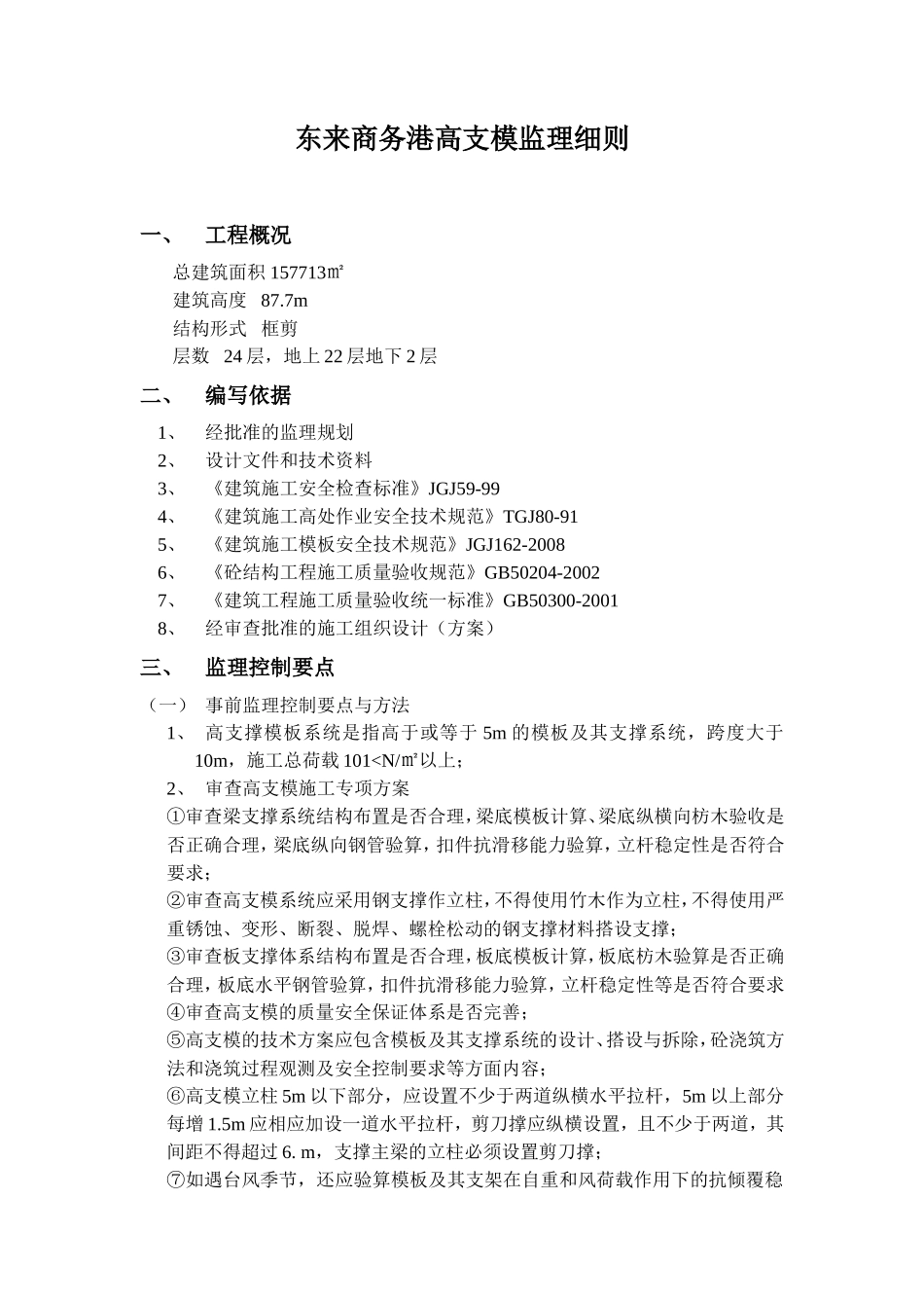 东来商务港高支模工程监理实施细则-文库--监理实施细则_第2页