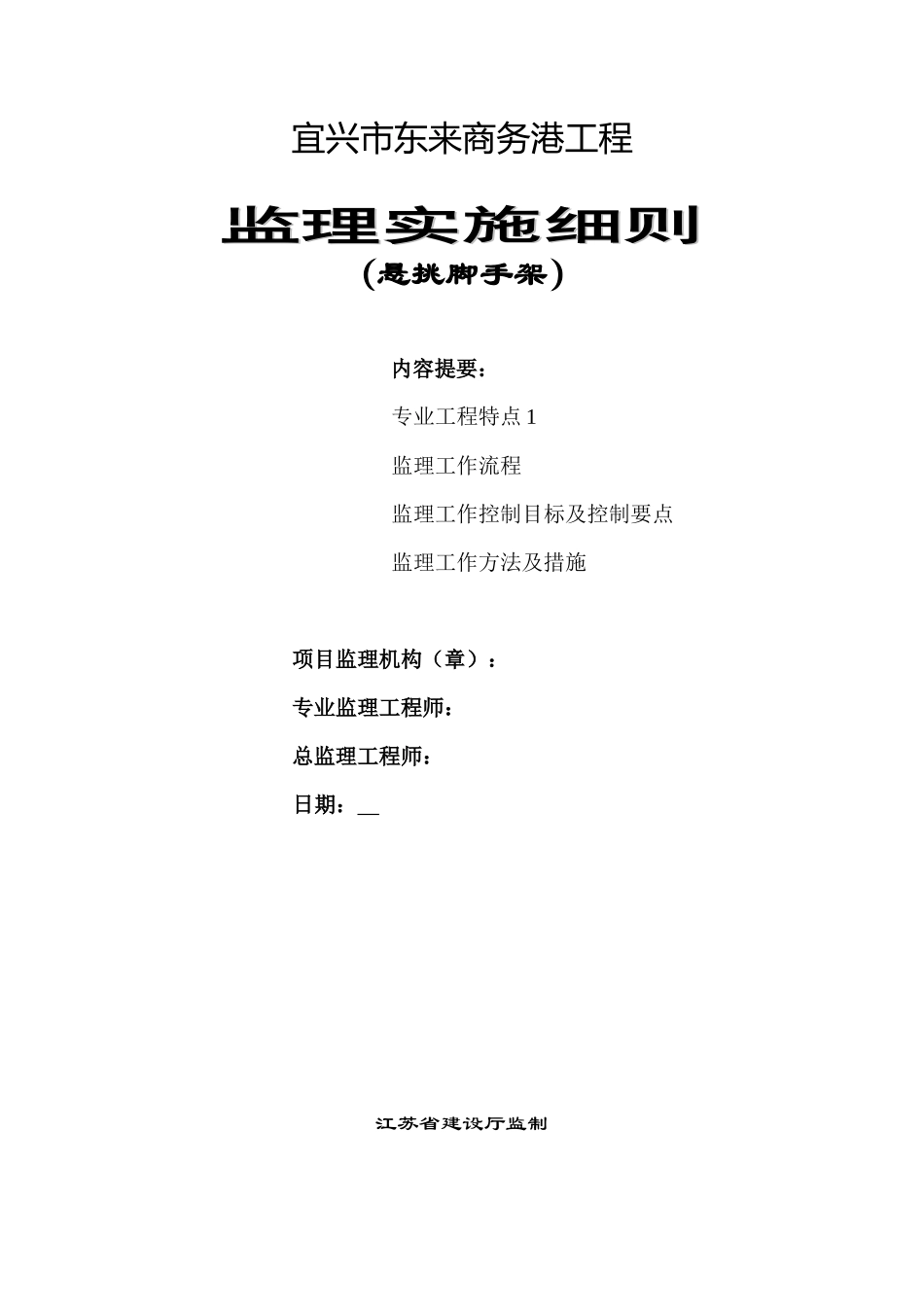 东来商务港悬挑脚手架监理细则-文库--监理实施细则_第1页