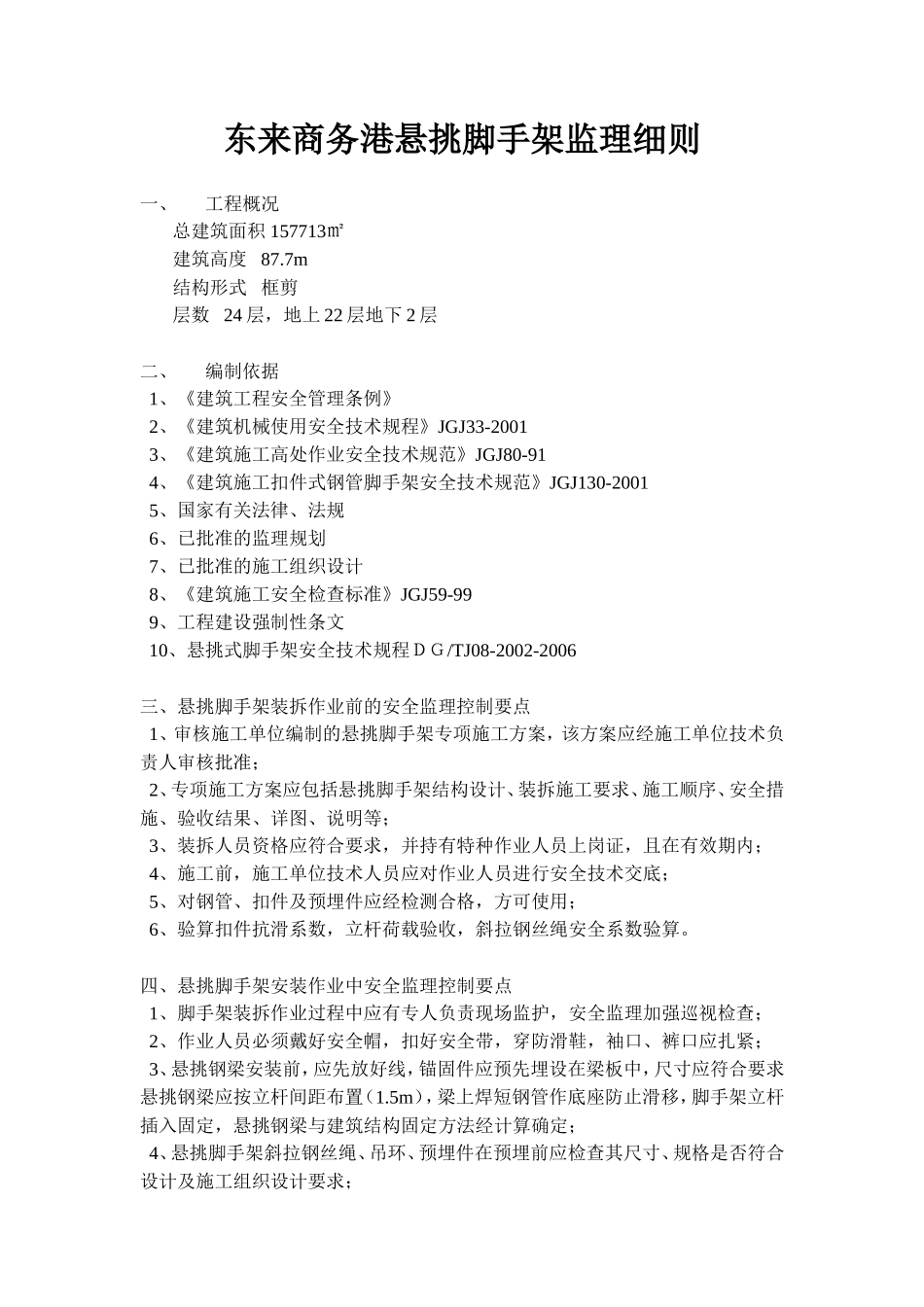 东来商务港悬挑脚手架监理细则-文库--监理实施细则_第2页