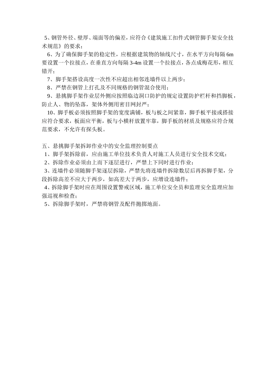 东来商务港悬挑脚手架监理细则-文库--监理实施细则_第3页