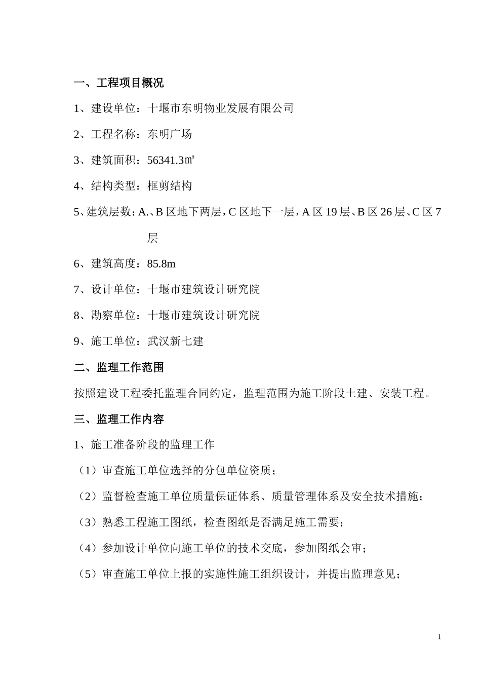 东明广场监理规划及实施细则-文库--监理实施细则_第1页