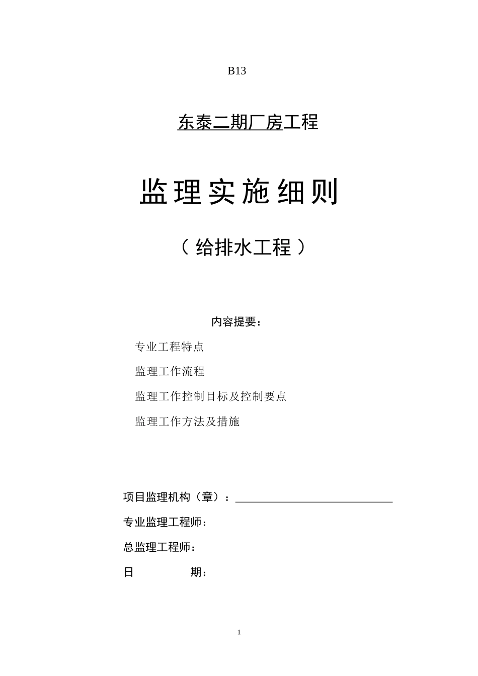 东泰二期厂房工程监理实施细则（给排水工程）-文库--监理实施细则_第1页