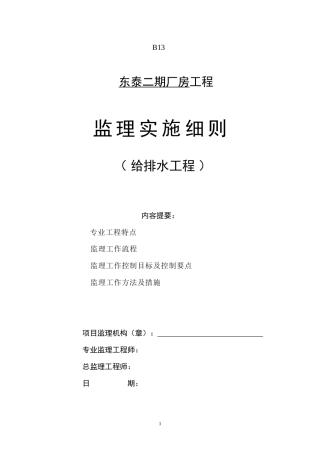 东泰二期厂房工程监理实施细则（给排水工程）-文库--监理实施细则