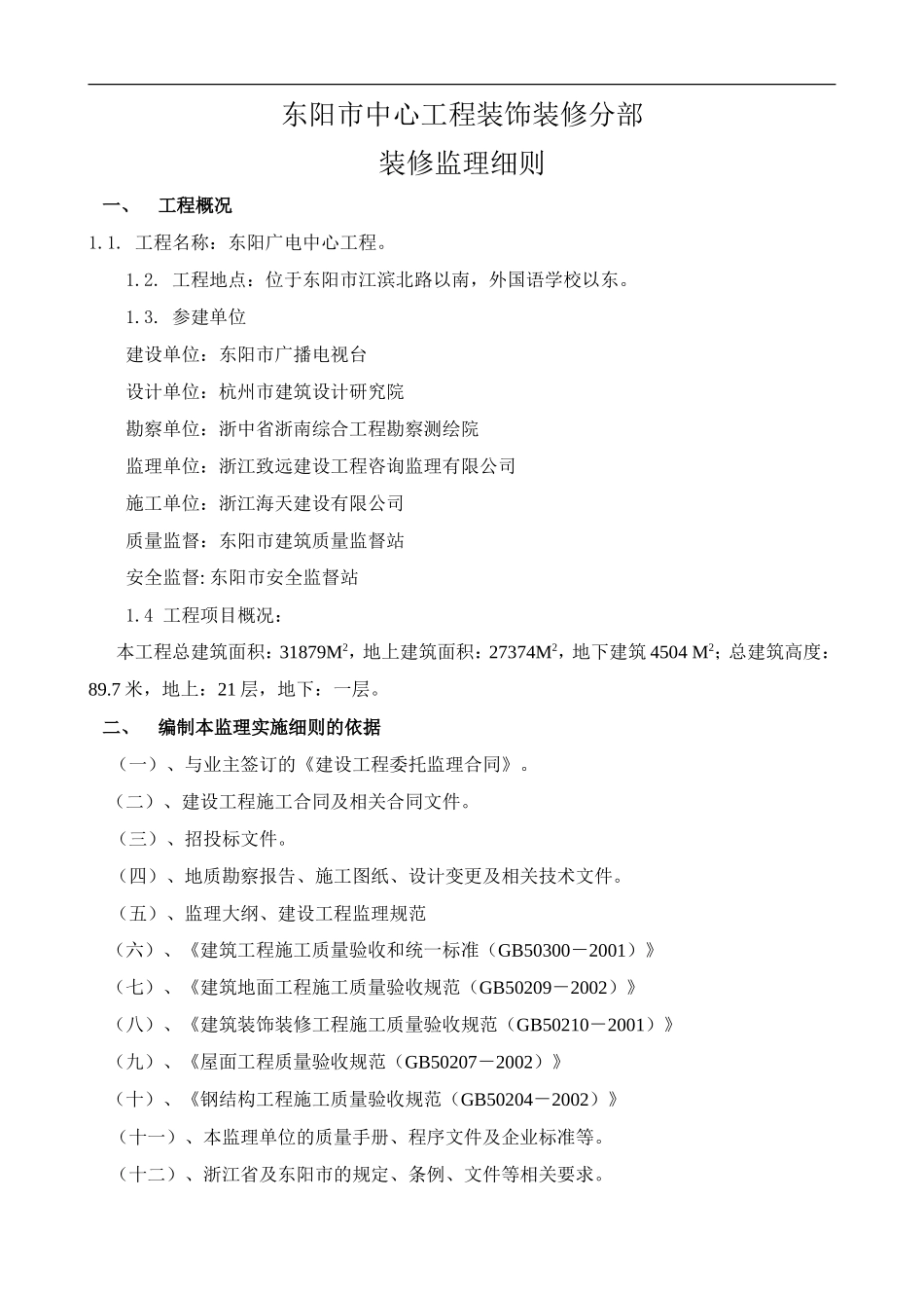 东阳广电中心装饰监理细则-文库--监理实施细则_第1页