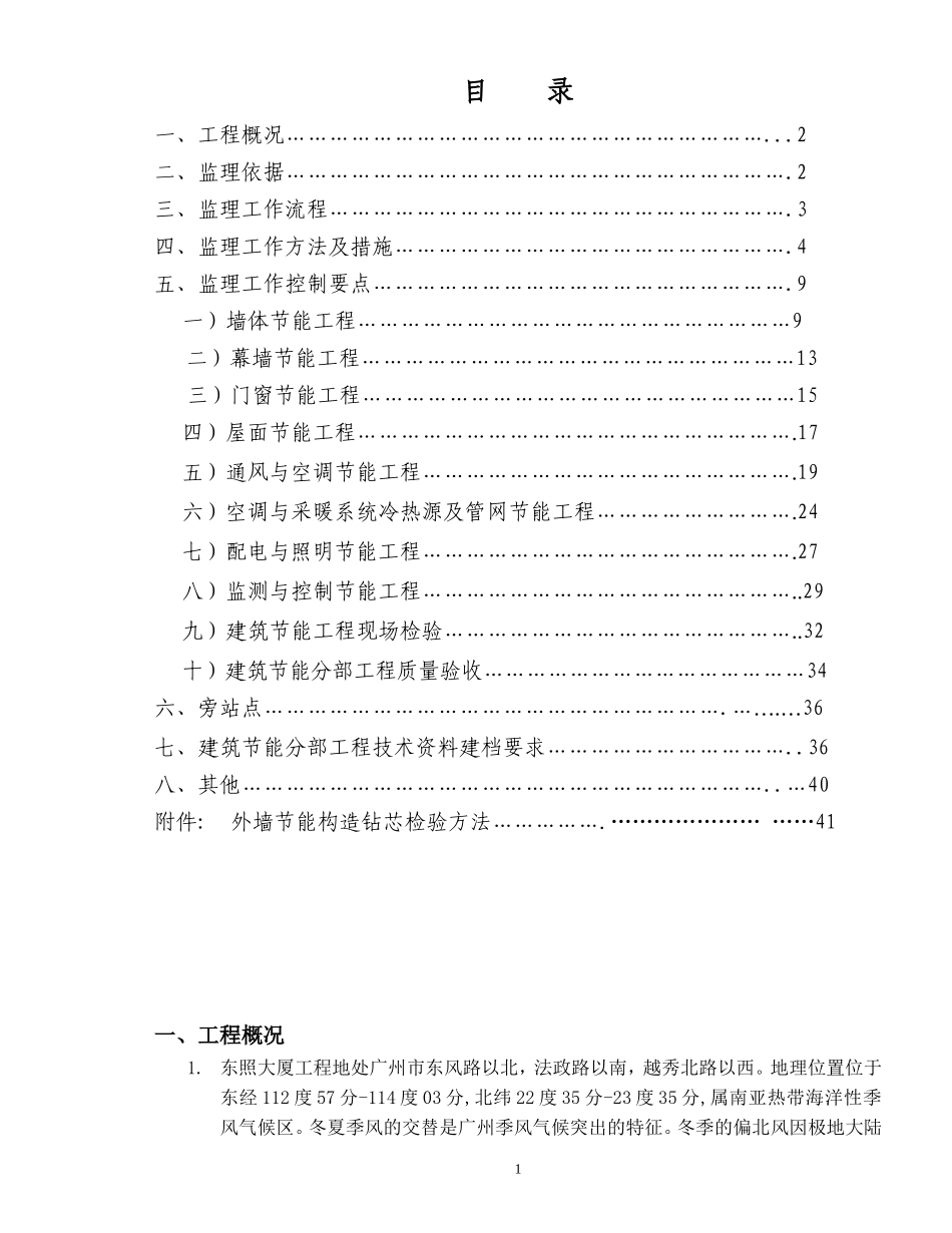 东照大厦工程节能监理实施细则-文库--监理实施细则_第1页