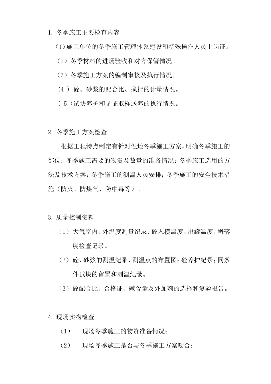 冬季施工监理实施细则-文库--监理实施细则_第1页