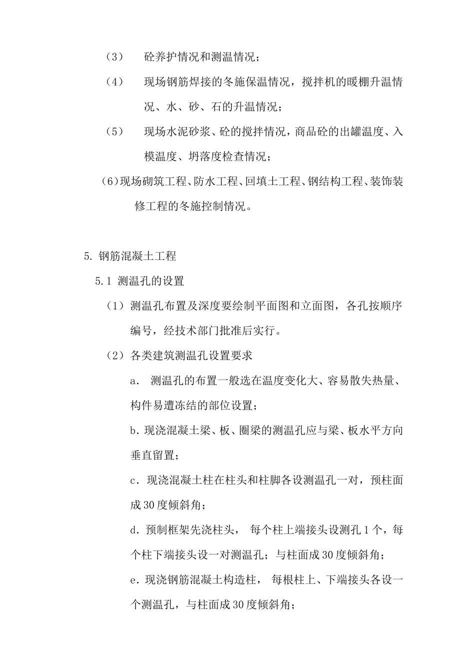 冬季施工监理实施细则-文库--监理实施细则_第2页