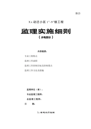 动迁小区工程水电部分监理实施细则-文库--监理实施细则