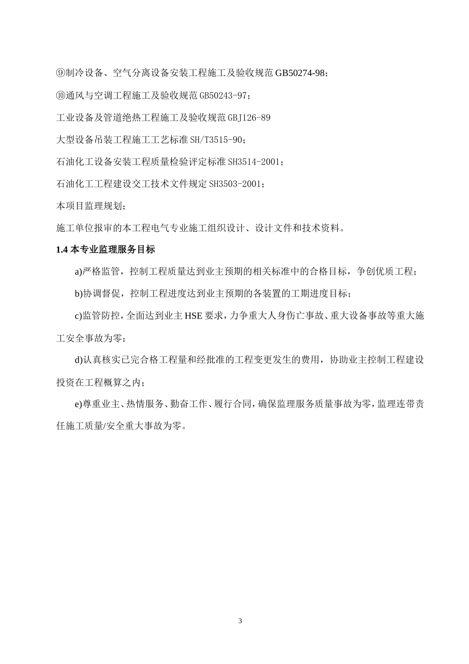 动设备安装工程监理实施细则(范本)-文库--监理实施细则_第3页