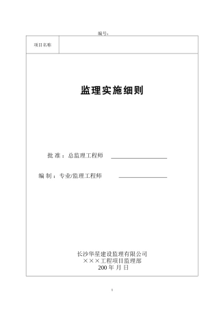 动设备安装工程监理实施细则(范本)-文库--监理实施细则