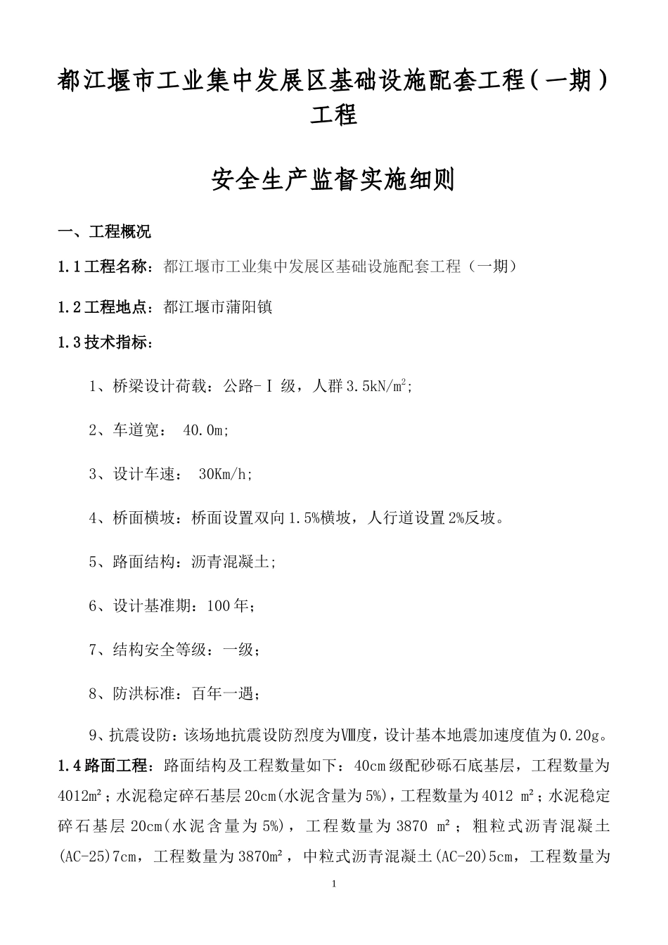 都江堰市工业集中发展区基础设施配套（一期）工程安全生产监督实施细则-文库--监理实施细则_第1页