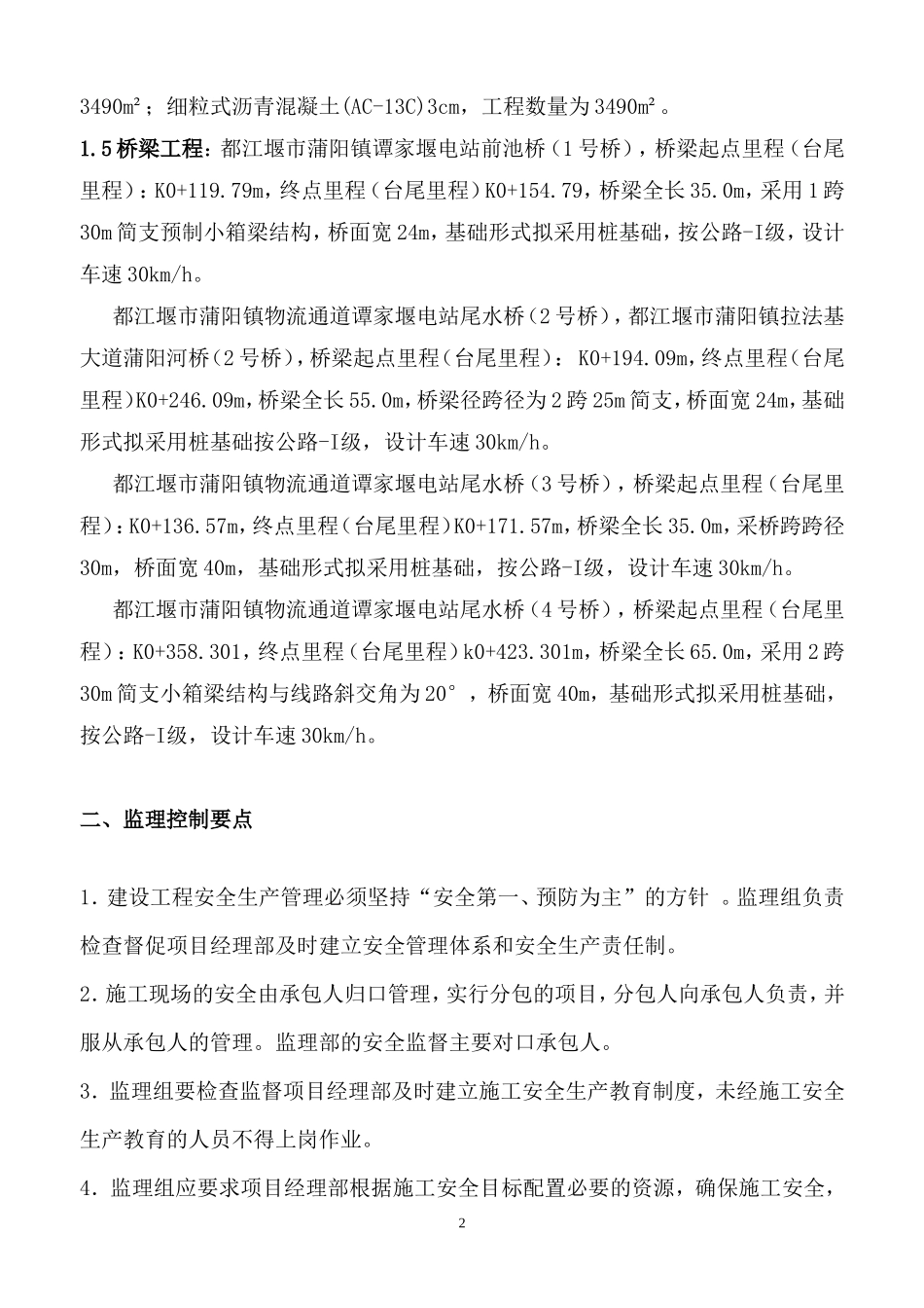 都江堰市工业集中发展区基础设施配套（一期）工程安全生产监督实施细则-文库--监理实施细则_第2页