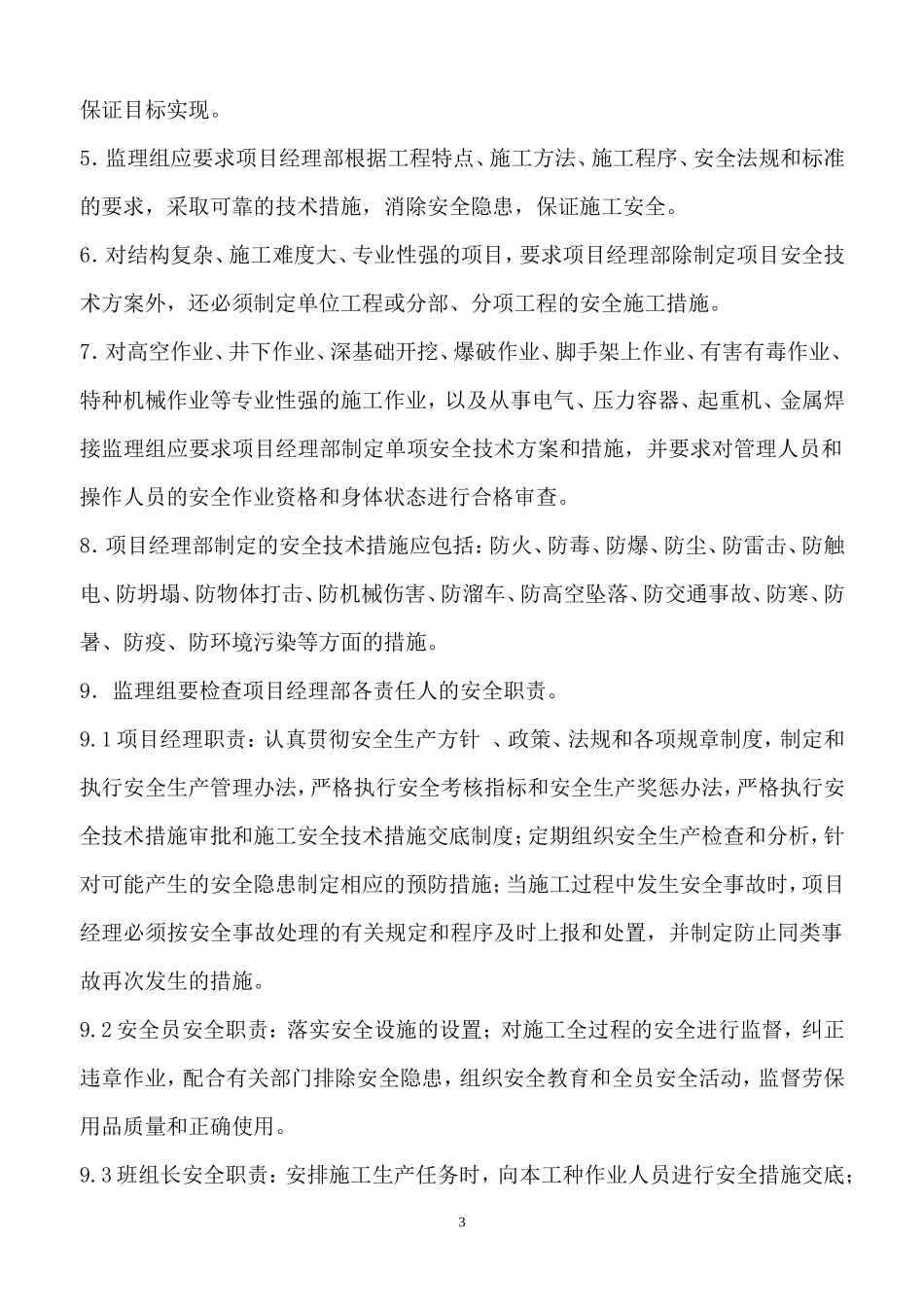 都江堰市工业集中发展区基础设施配套（一期）工程安全生产监督实施细则-文库--监理实施细则_第3页