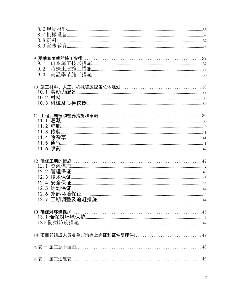 都市桃园四期地块小区园林景观与绿化种植养护工程-文库--监理实施细则_第2页